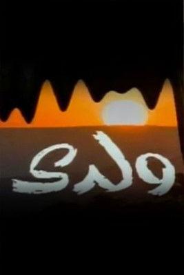 ولدي dizi afişi