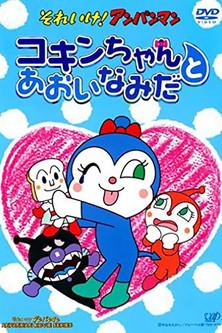 Go! Anpanman: Kokin-chan and the Blue Tears film afişi