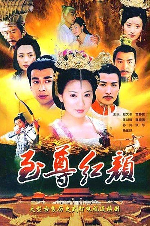 Lady Wu: The First Empress dizi afişi