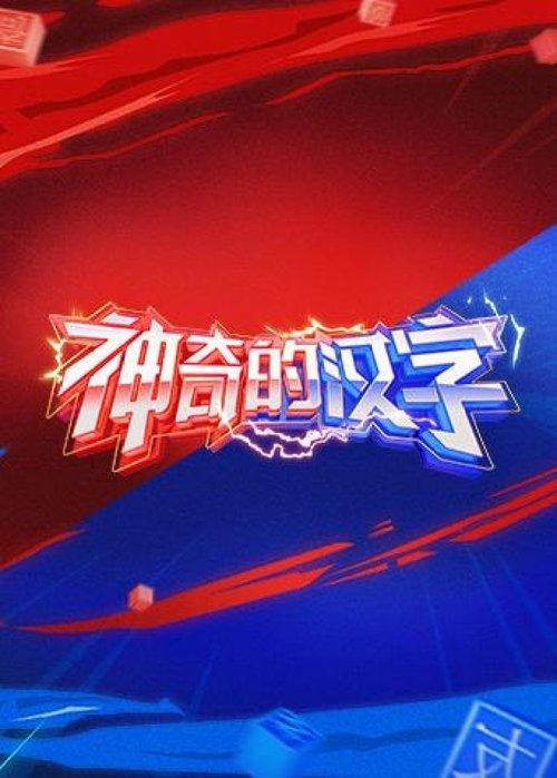 Magical Chinese Characters dizi afişi