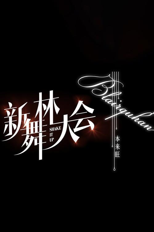 Shake It Up dizi afişi