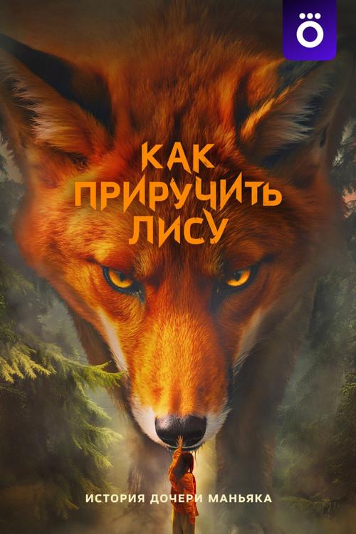 How to Tame a Fox Sezon 1