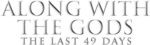 Along with the Gods: The Last 49 Days logo