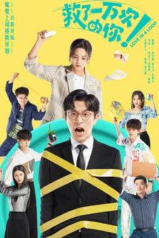 Love in a Loop Sezon 1