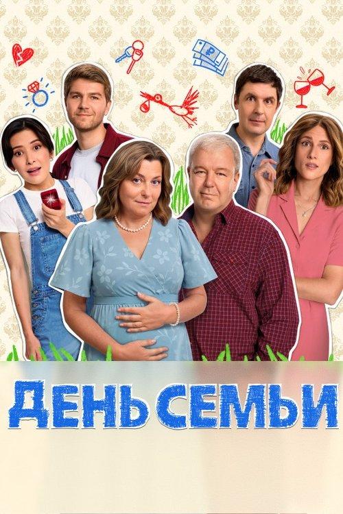 День семьи dizi afişi