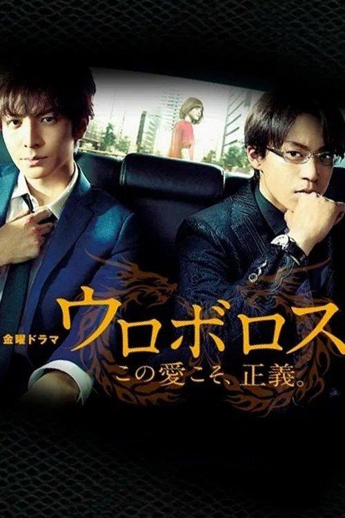 Ouroboros dizi afişi