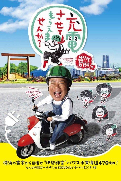 Degawa's "Will you Charge Me Up?" dizi afişi