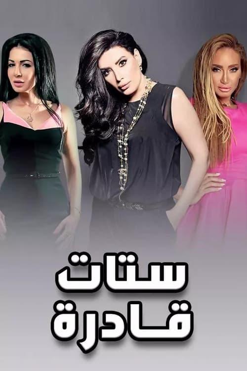 ستات قادرة dizi afişi