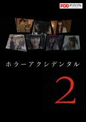 ホラー アクシデンタル Sezon 2