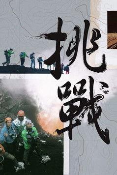 The Challenge Sezon 1