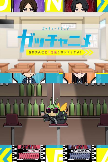 Kamen Rider Gotchard Short Anime: Gotcha the Seven Mysteries of Furasu High! dizi afişi