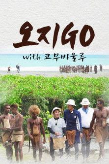 오지GO(고) Sezon 2