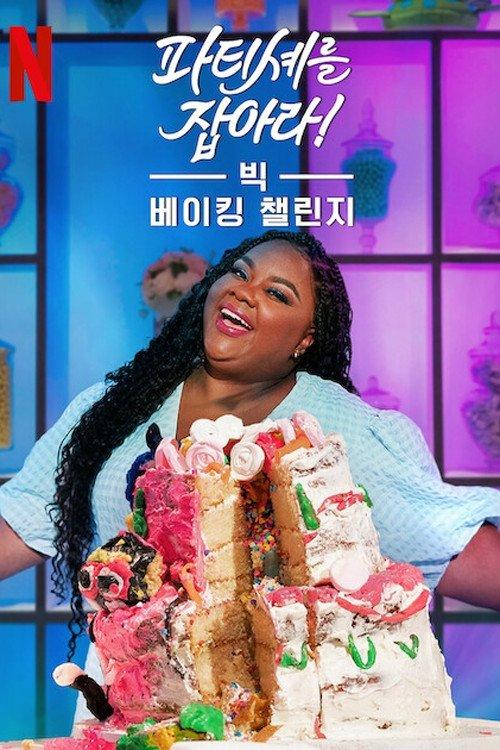 The Big Nailed It Baking Challenge Sezon 1