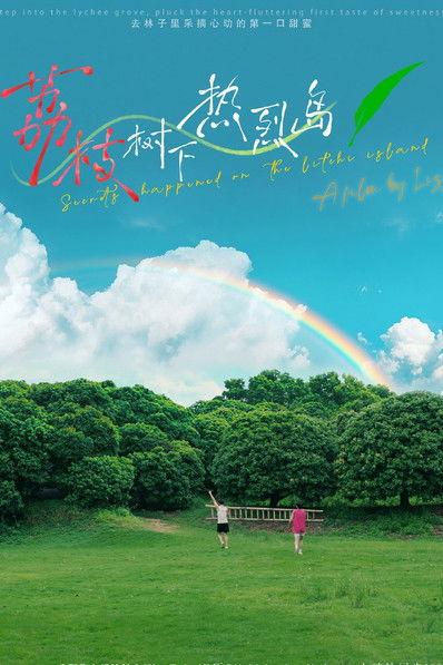 荔枝树下热烈岛 dizi afişi