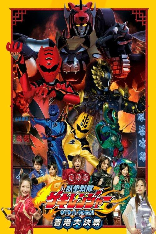 Juken Sentai Gekiranger: Nei-Nei! Hou-Hou! Hong Kong Decisive Battle film afişi