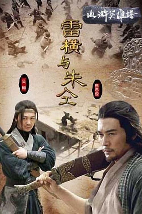 Friendship Unto Death: Lei Heng Yu Zhu Tong film afişi