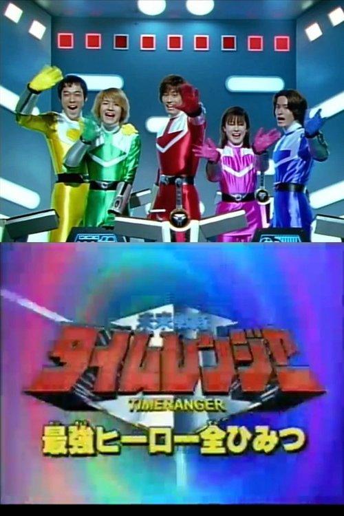 Mirai Sentai Timeranger Super Video: All the Strongest Hero Secrets film afişi