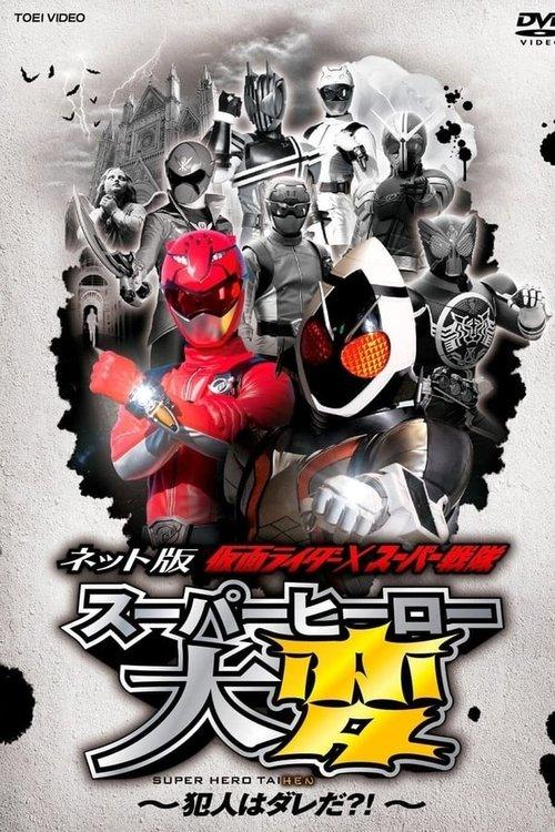 Kamen Rider × Super Sentai: Super Hero Trouble! Who’s The Culprit?! dizi afişi