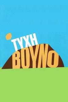 Τύχη Βουνό dizi afişi