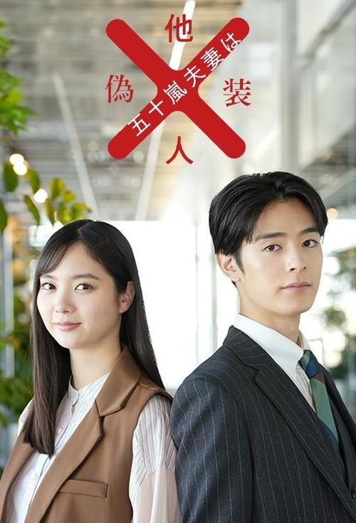 Mr. and Mrs. Igarashi Are Strangers in Disguise dizi afişi