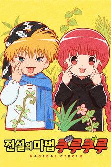 Magical Circle Guruguru Sezon 0