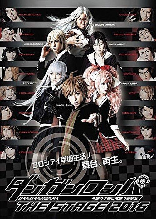 Danganronpa The Stage 2016 ~Kibō no Gakuen to Zetsubō no Kōkōsei~ film afişi