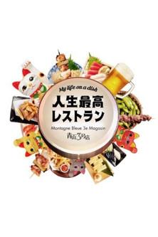 人生最高レストラン dizi afişi