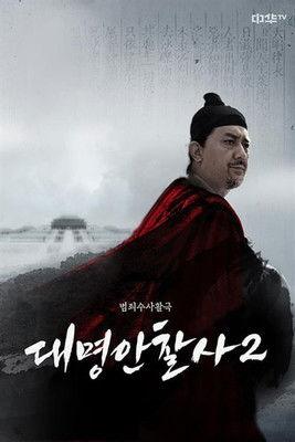 Postscript of Daming Procurator Sezon 2