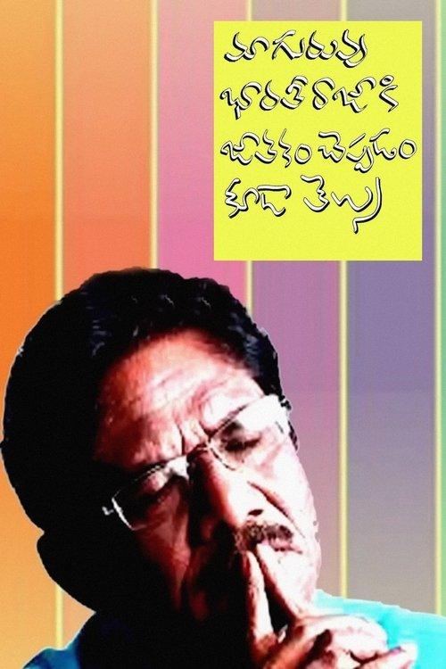 Maa Guruvu Bharathiraja Ki Jathakam Cheppadam Kuda Telusu film afişi