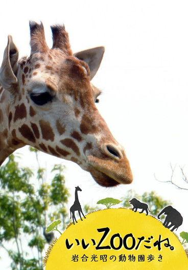 いいZooだね。～岩合光昭の動物園歩き～ dizi afişi