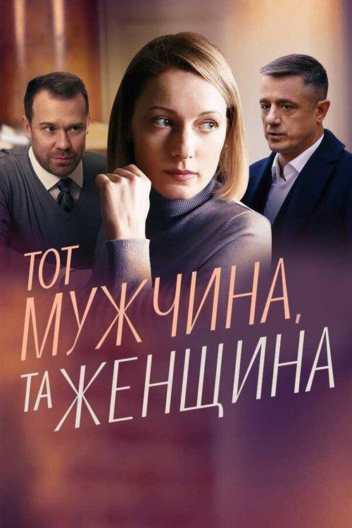 Тот мужчина, та женщина dizi afişi