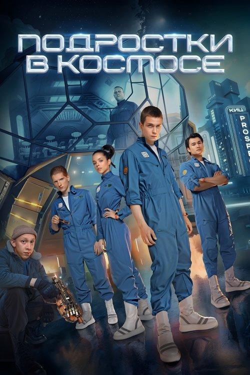 Teenagers in Space dizi afişi