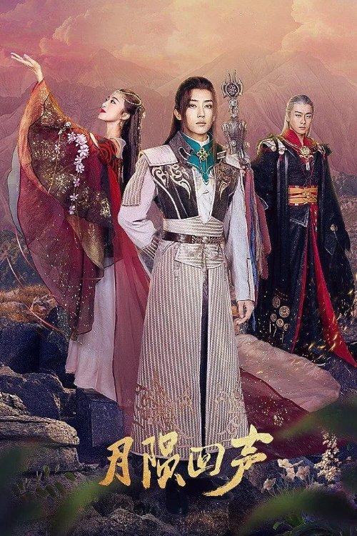 月陨回声 dizi afişi