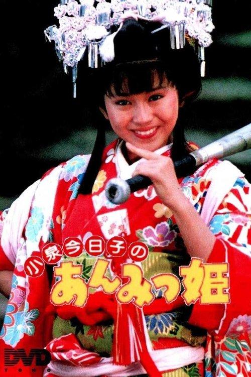 Anmitsu Hime Sezon 1