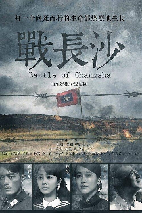 Battle of Changsha dizi afişi