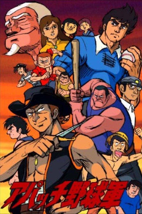 アパッチ野球軍 dizi afişi