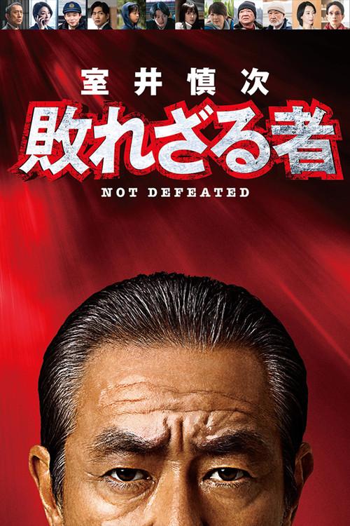 Muroi Shinji: Not Defeated film afişi