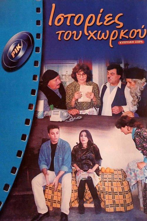 Ιστορίες του Χωρκού dizi afişi