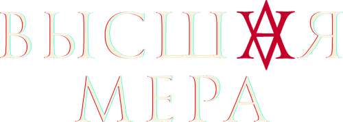 Высшая мера logo