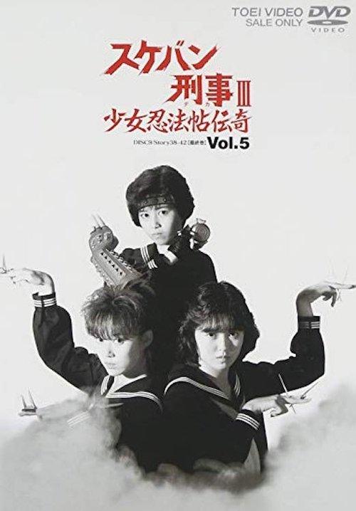 Sukeban Deka III: Shojo Ninpo-cho Denki dizi afişi