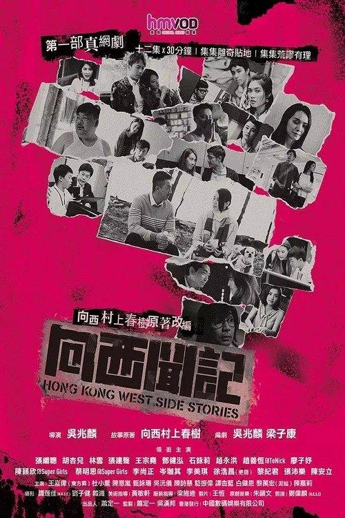 Hong Kong West Side Stories dizi afişi