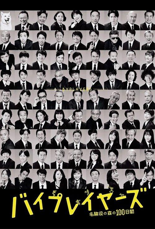 Byplayers: 100 Days in the Forest of Supporting Actors dizi afişi