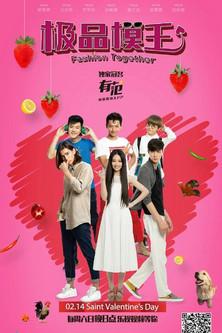 极品模王 dizi afişi