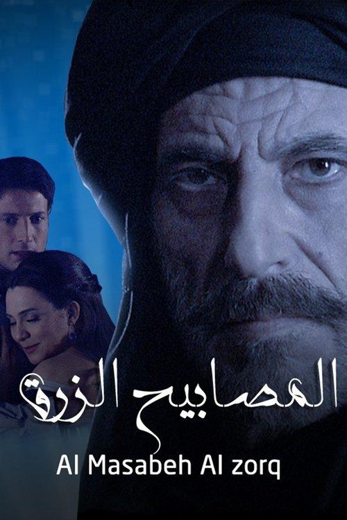 المصابيح الزرق dizi afişi
