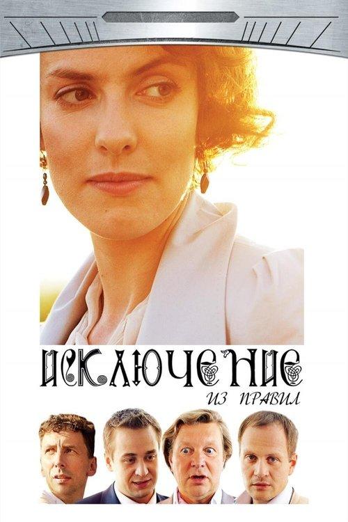 The Exception to the Rule film afişi