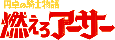 King Arthur and the Knights of the Round Table logo