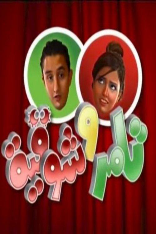 Tamer & Shawkeya dizi afişi