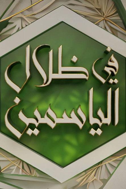 In the Shade of Jasmine dizi afişi