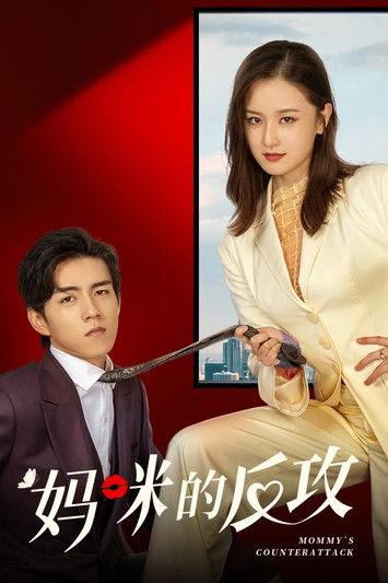 Mommy's Counterattack Sezon 1