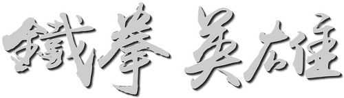 The Righteous Fists logo